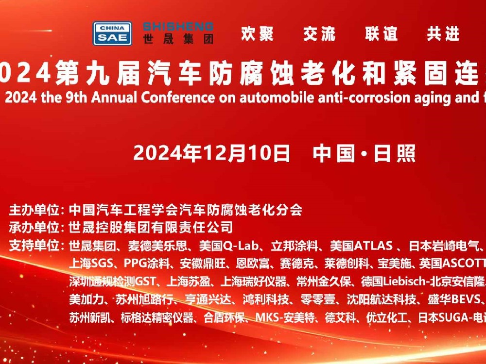 關(guān)于召開(kāi)2024第九屆汽車防腐蝕老化和緊固連接年會(huì)的通知